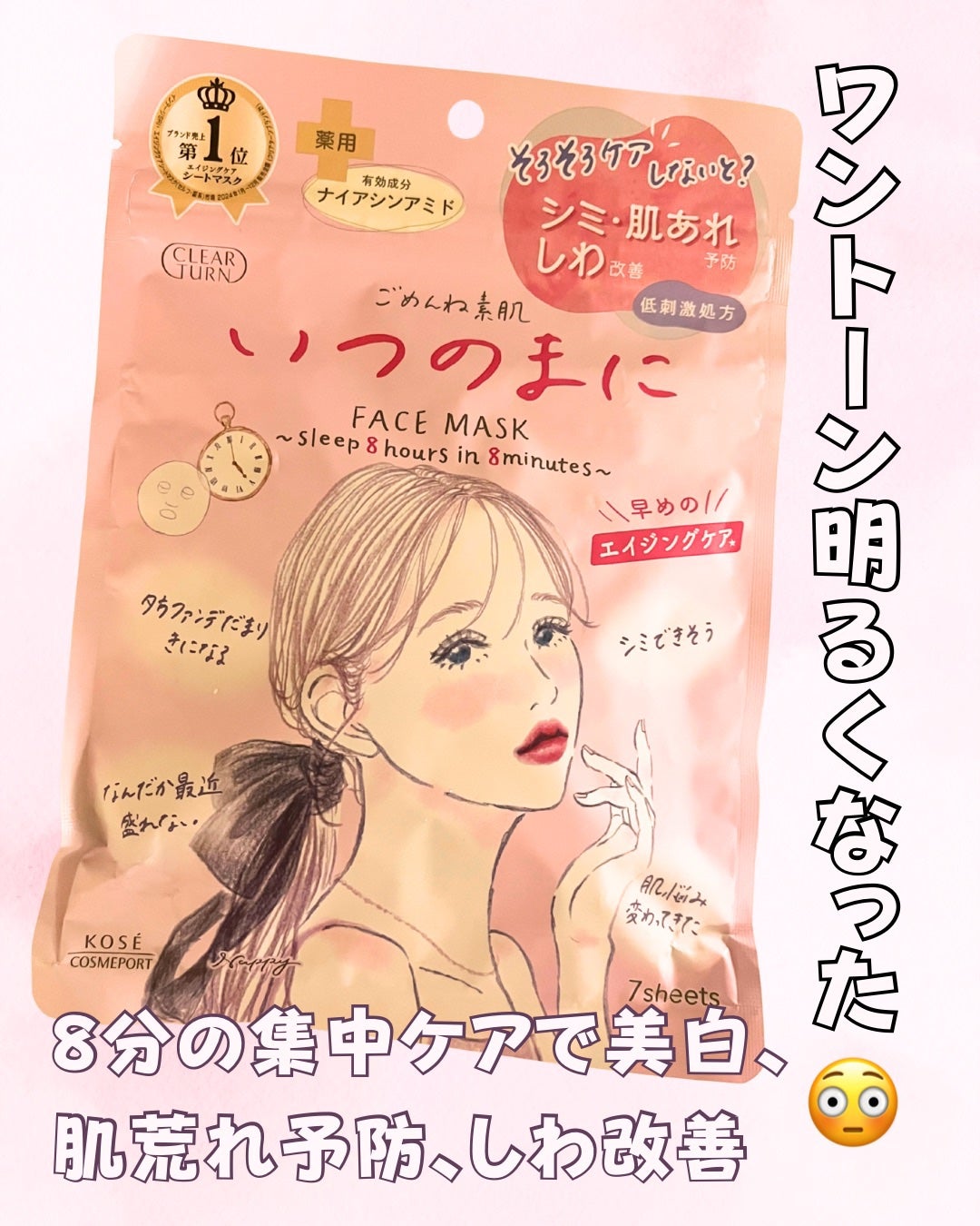 ごめんね素肌 いつのまにマスク/クリアターン/シートマスク・パックを使ったクチコミ(1枚目)