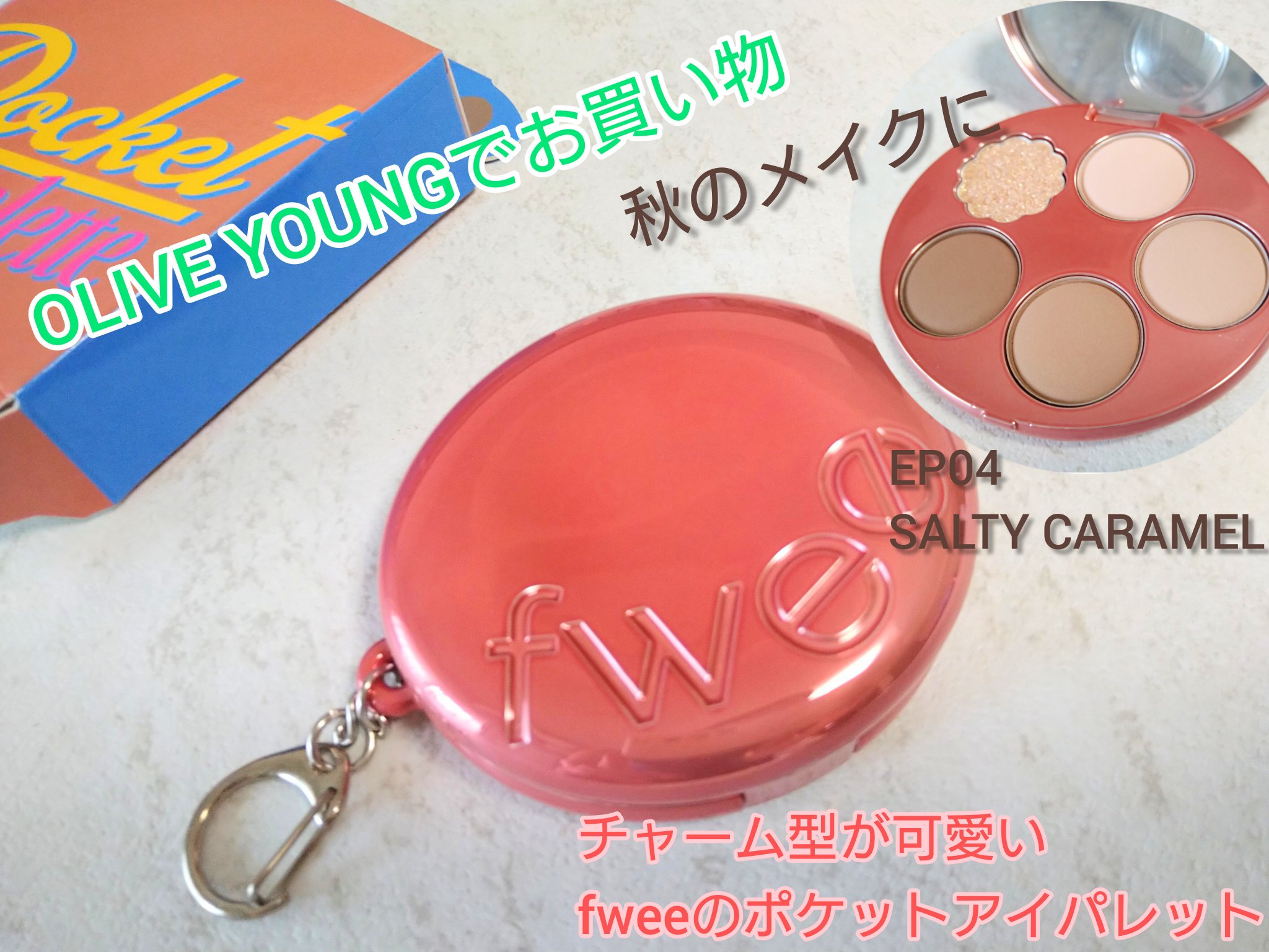 フィー ポケットアイパレット/fwee/アイシャドウパレットを使ったクチコミ（1枚目）