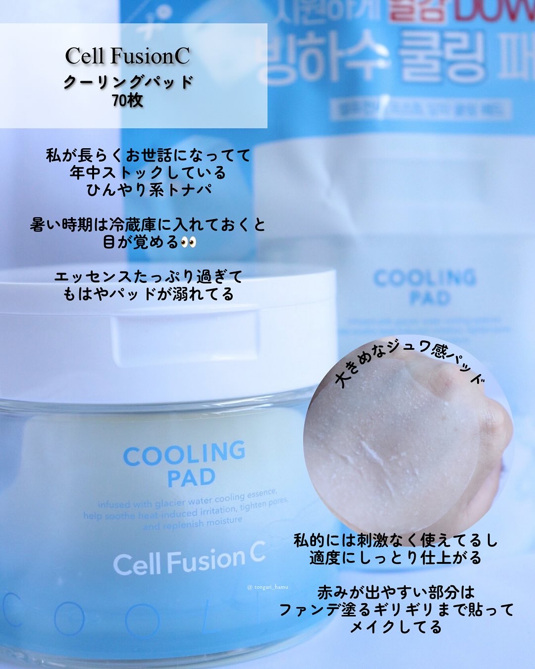 ポストアルファクーリングパッド/Cell Fusion C(セルフュージョンシー)/トナーパッドを使ったクチコミ（2枚目）