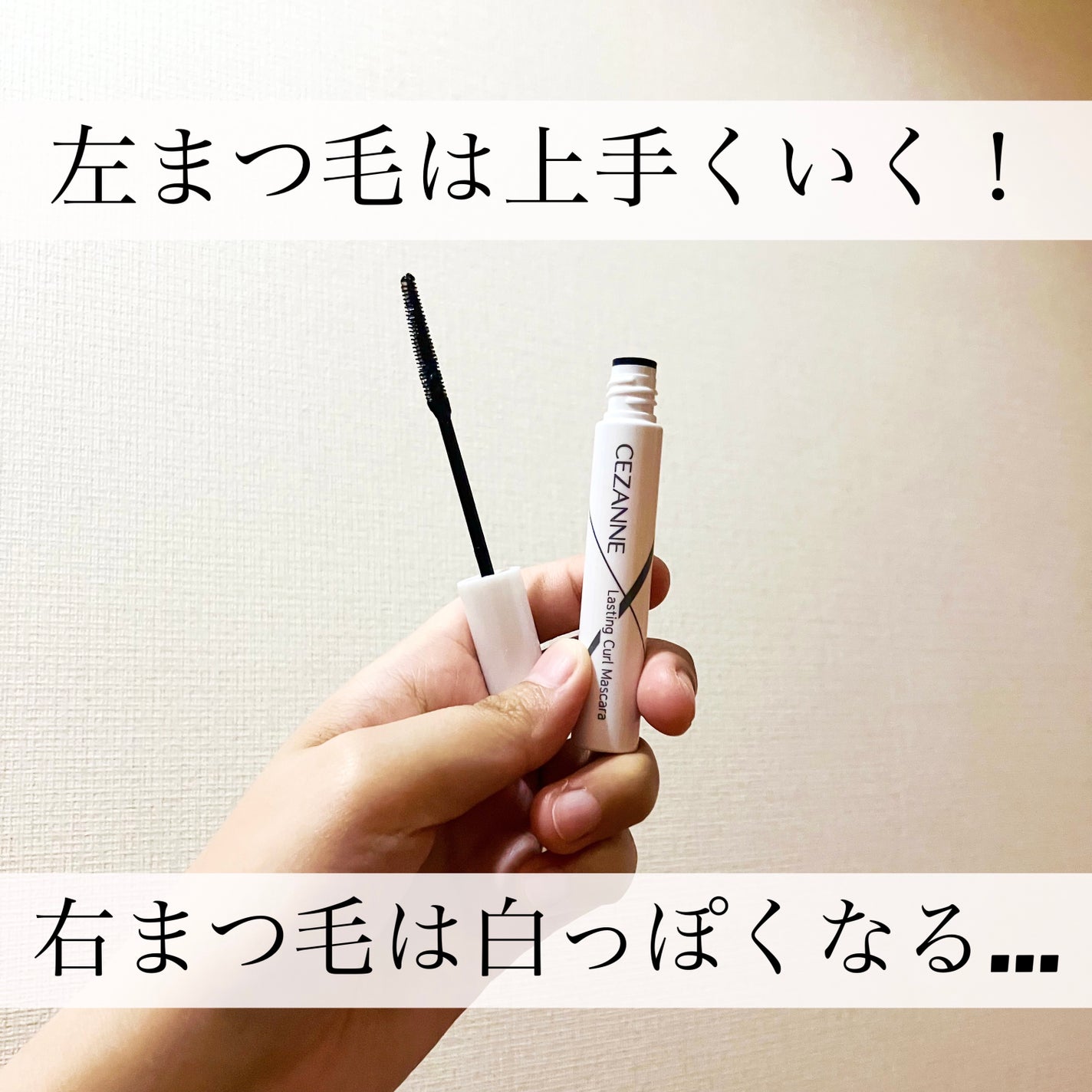 耐久カールマスカラ/CEZANNE/マスカラを使ったクチコミ(1枚目)