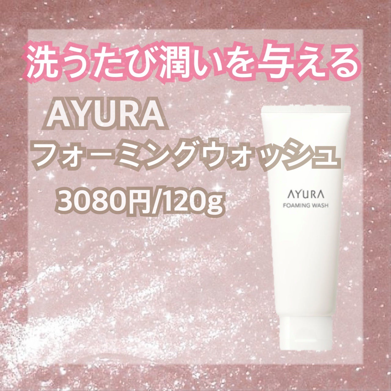 フォーミングウォッシュ/AYURA/洗顔フォームを使ったクチコミ(1枚目)