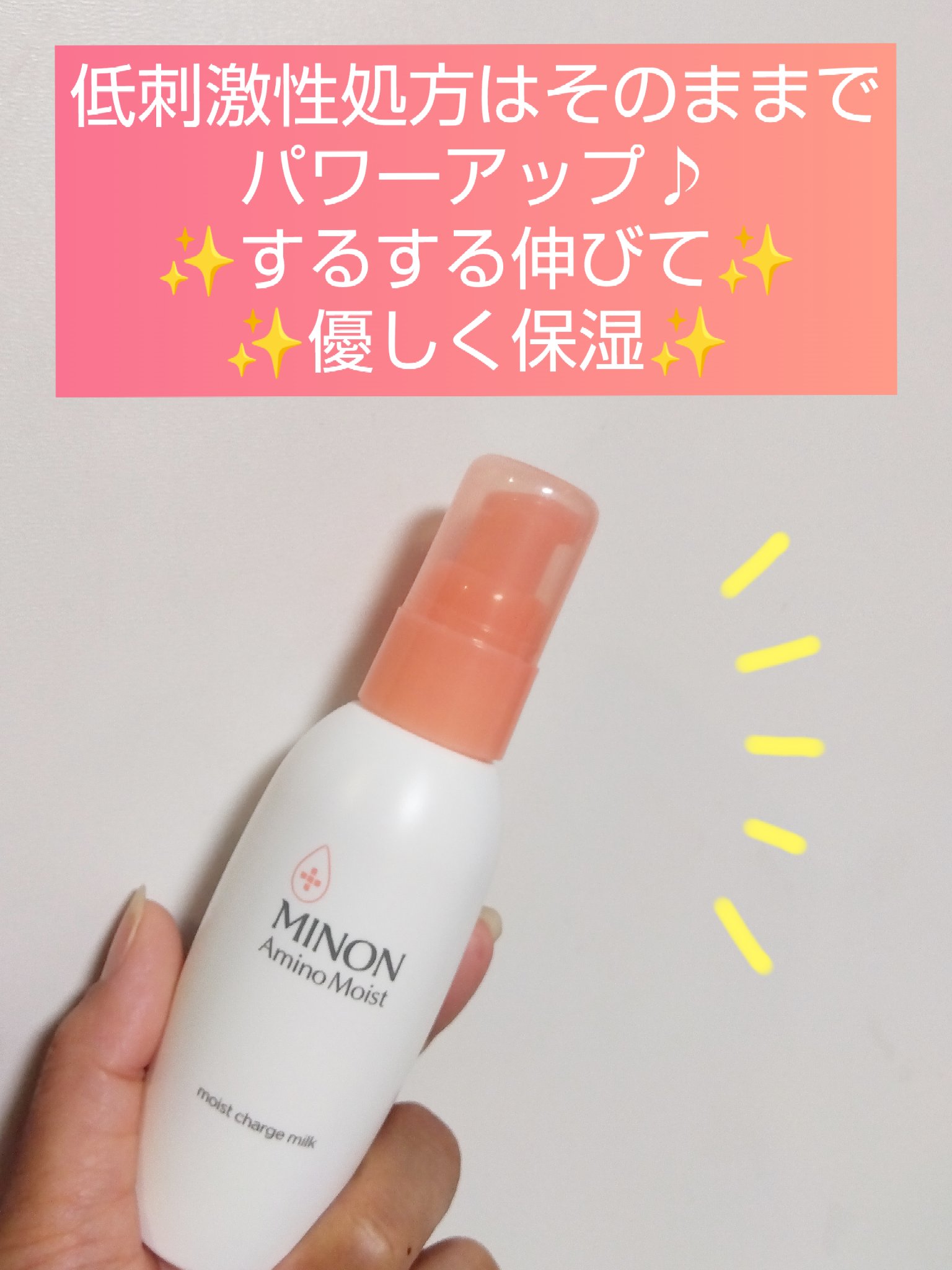 ミノン アミノモイスト モイストチャージ ミルク/ミノン/乳液を使ったクチコミ（1枚目）