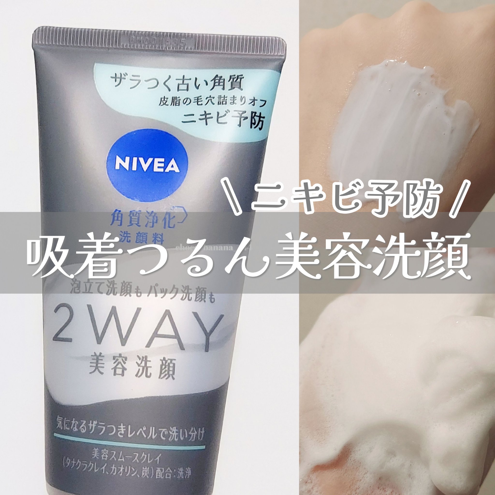 ニベア２ＷＡＹ美容洗顔 AC/ニベア/洗顔フォームを使ったクチコミ（1枚目）