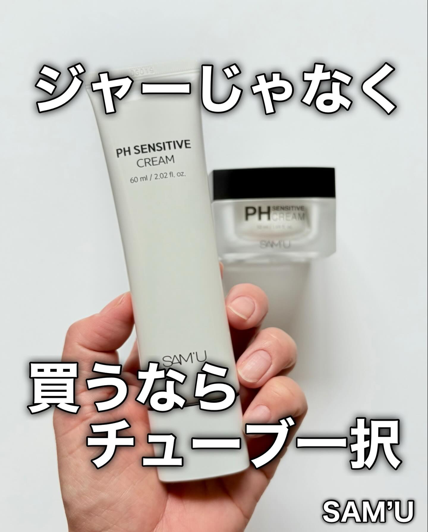 サミュ PHセンシティブクリーム/SAM'U/フェイスクリームを使ったクチコミ（1枚目）