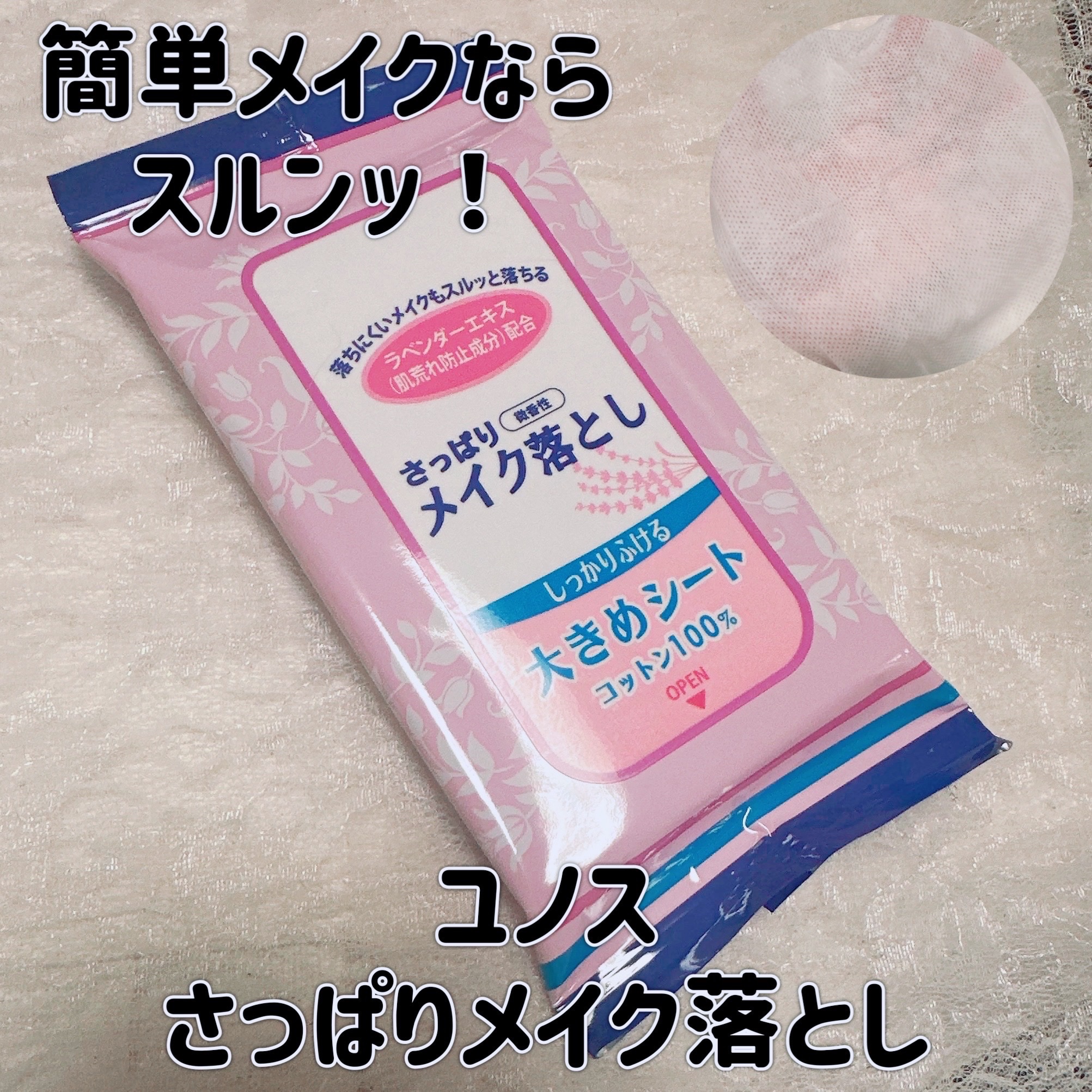 さっぱりメイク落とし/ユノス/クレンジングシートを使ったクチコミ（1枚目）