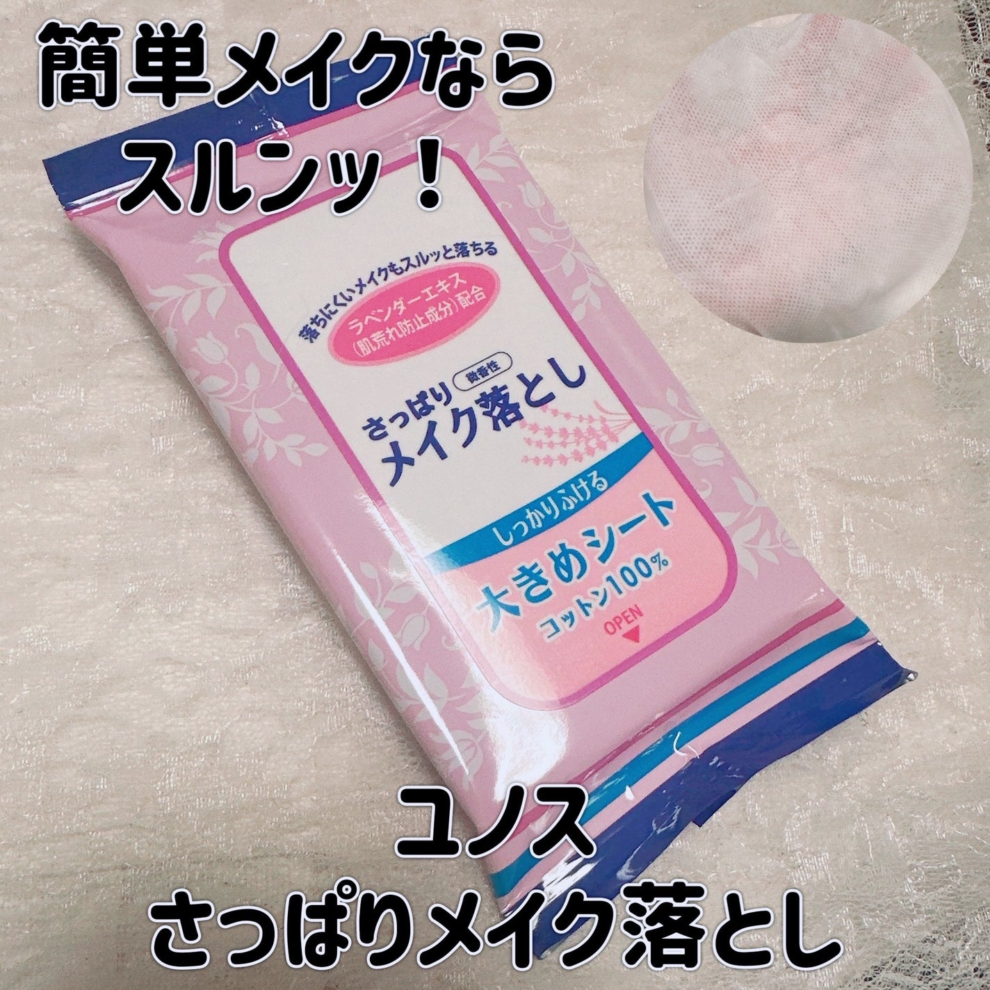 さっぱりメイク落とし/ユノス/クレンジングシートを使ったクチコミ(1枚目)