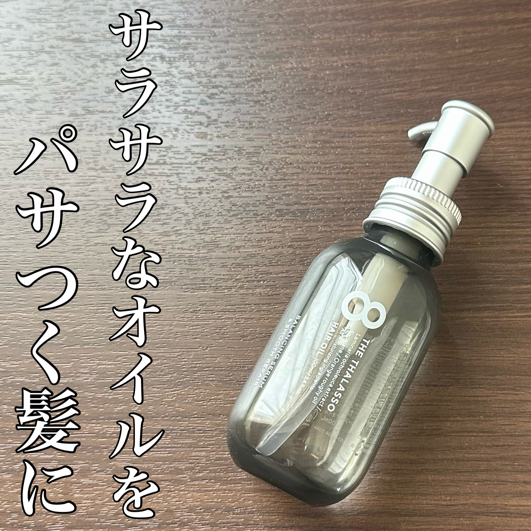 あんす❃ブルベ夏❃ブライトサマーのクチコミ「エイトザタラソエイトザタラソ バランシングセラム＆スムースリペア 美容液オイル

【パサつく髪.....」（1枚目）