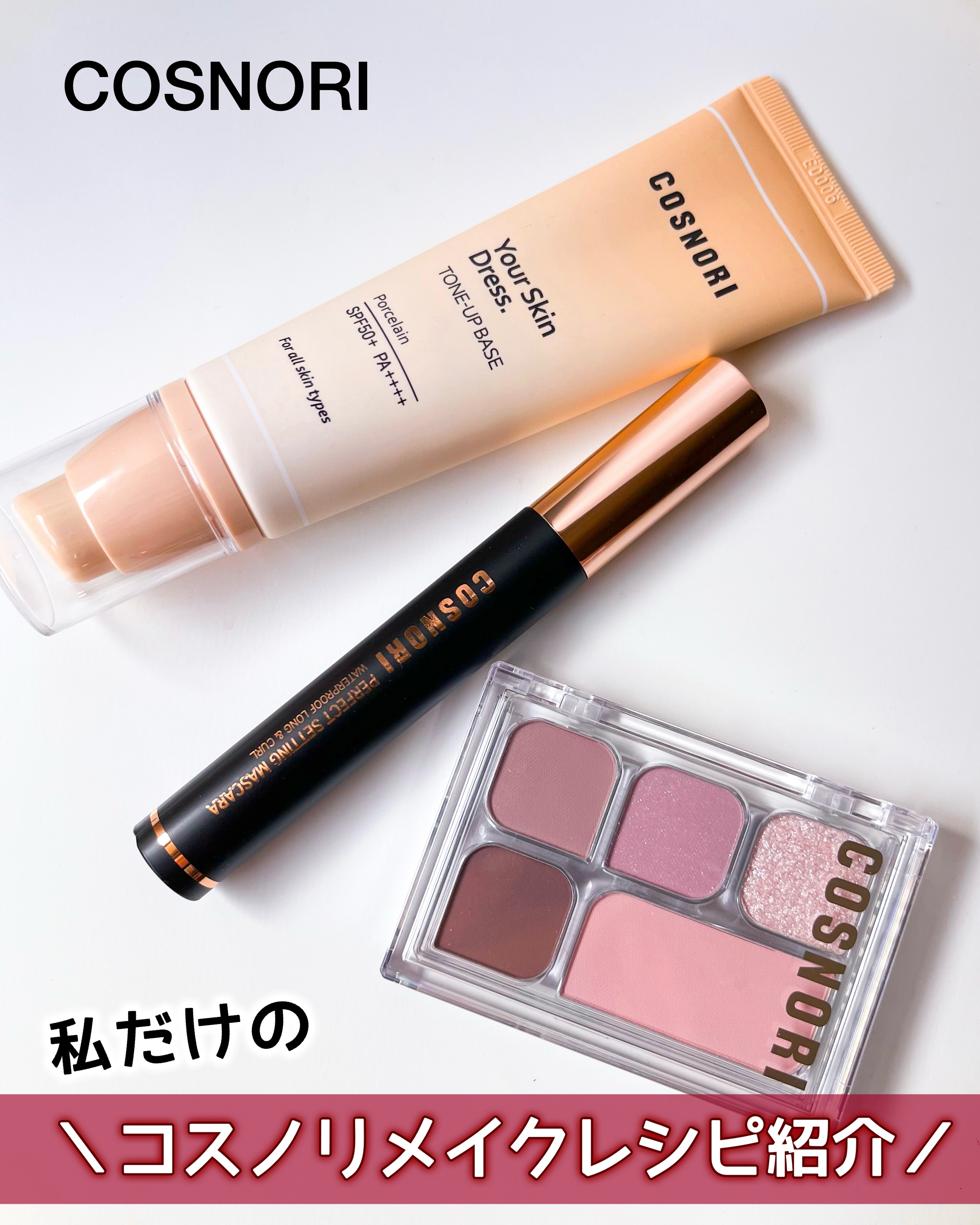 ユアースキンドレストーンアップベース/COSNORI/化粧下地を使ったクチコミ（1枚目）