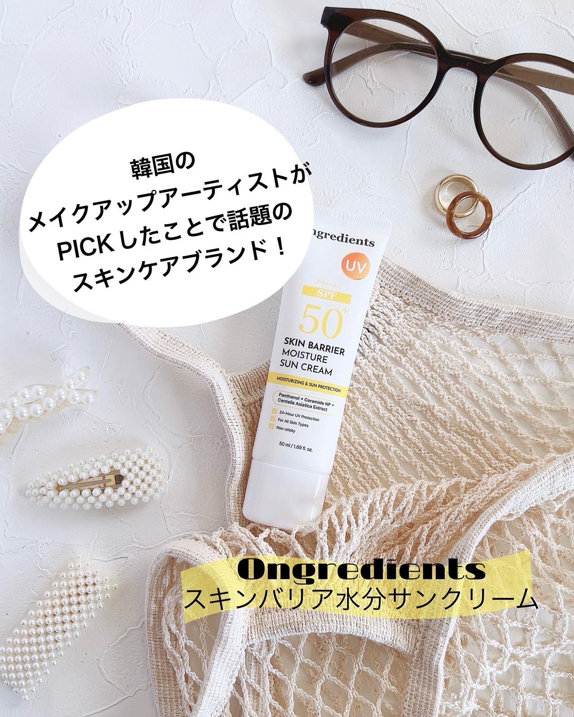 スキンバリアモイスチャーサンクリーム/Ongredients/日焼け止めクリームを使ったクチコミ(1枚目)