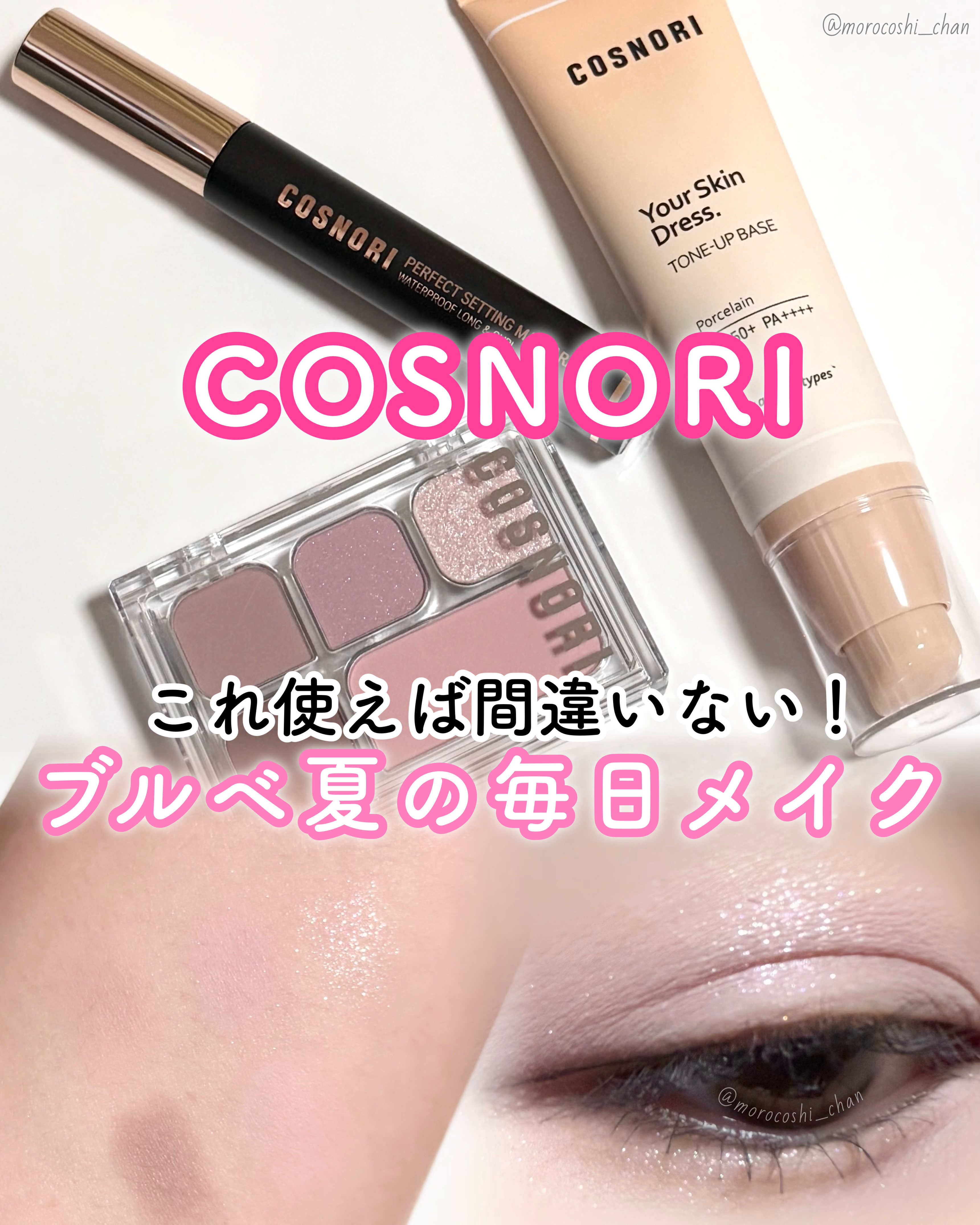 パーフェクトセッティングウォータープルーフマスカラ Long&Curl/COSNORI/マスカラを使ったクチコミ（1枚目）