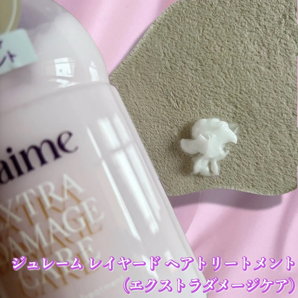 ジュレーム レイヤード シャンプー/ヘアトリートメント （エクストラダメージケア）/Je l'aime/市販シャンプーを使ったクチコミ（3枚目）