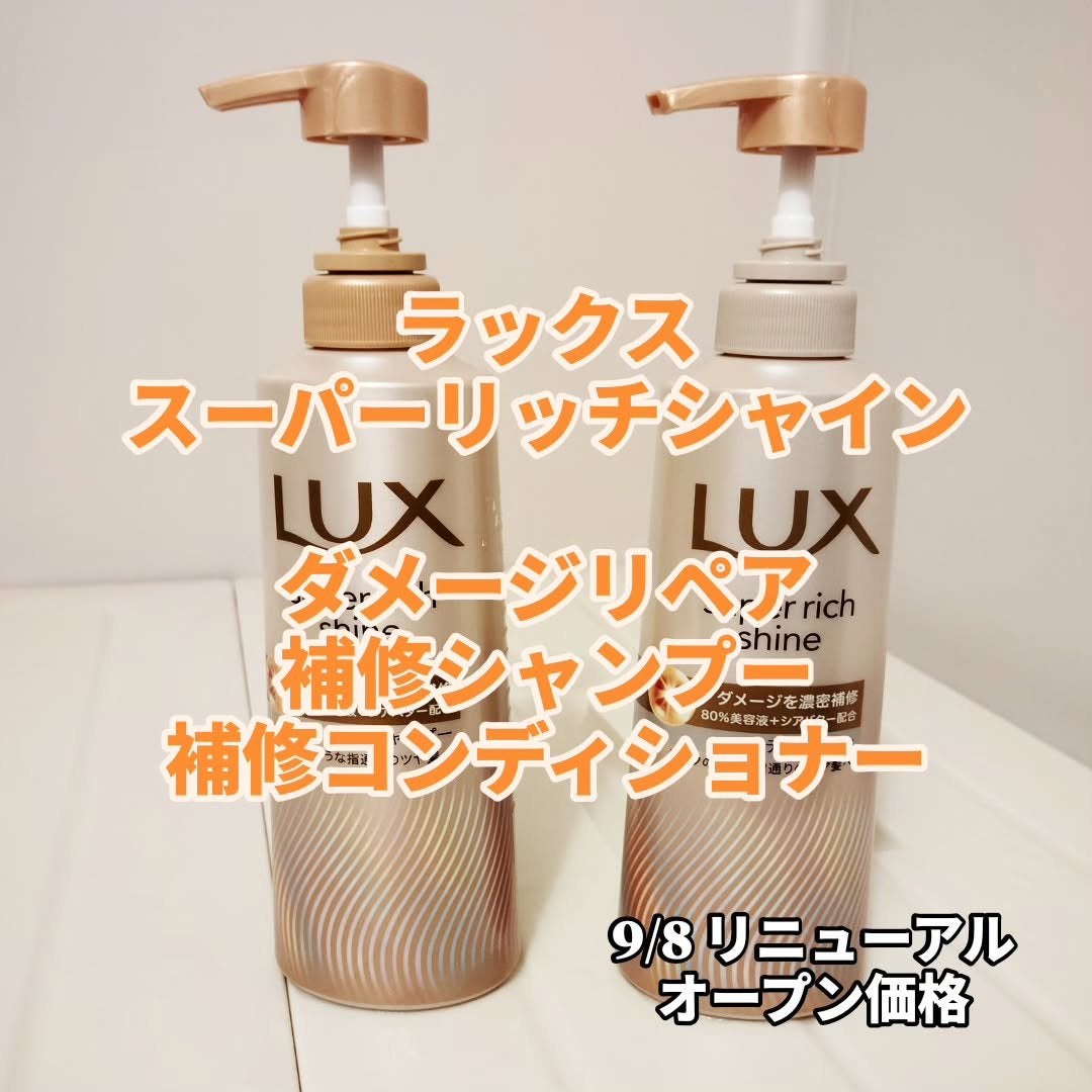 スーパーリッチシャイン ダメージリペア 補修シャンプー / 補修コンディショナー/LUX/市販シャンプーを使ったクチコミ(1枚目)