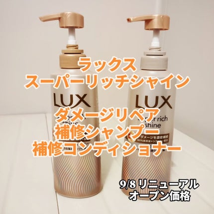 スーパーリッチシャイン ダメージリペア 補修シャンプー / 補修コンディショナー/LUX/市販シャンプーを使ったクチコミ(1枚目)