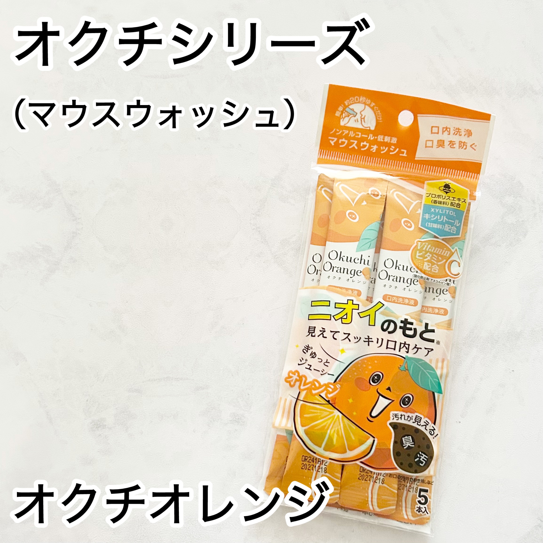 オクチオレンジ/オクチシリーズ/マウスウォッシュ・スプレーを使ったクチコミ（1枚目）
