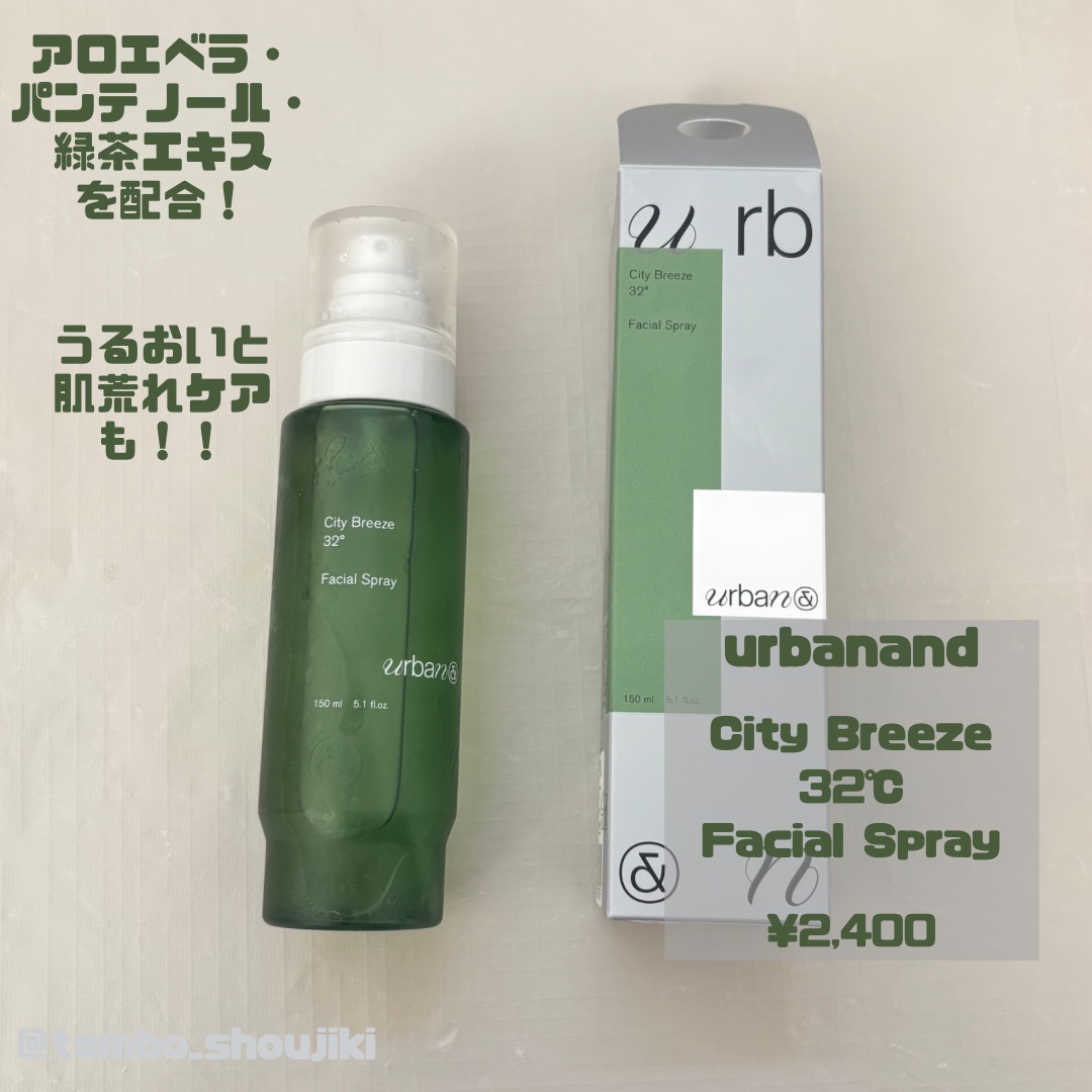 シティブリーズ32度フェイシャルスプレー/urbanand/その他スキンケアを使ったクチコミ（2枚目）