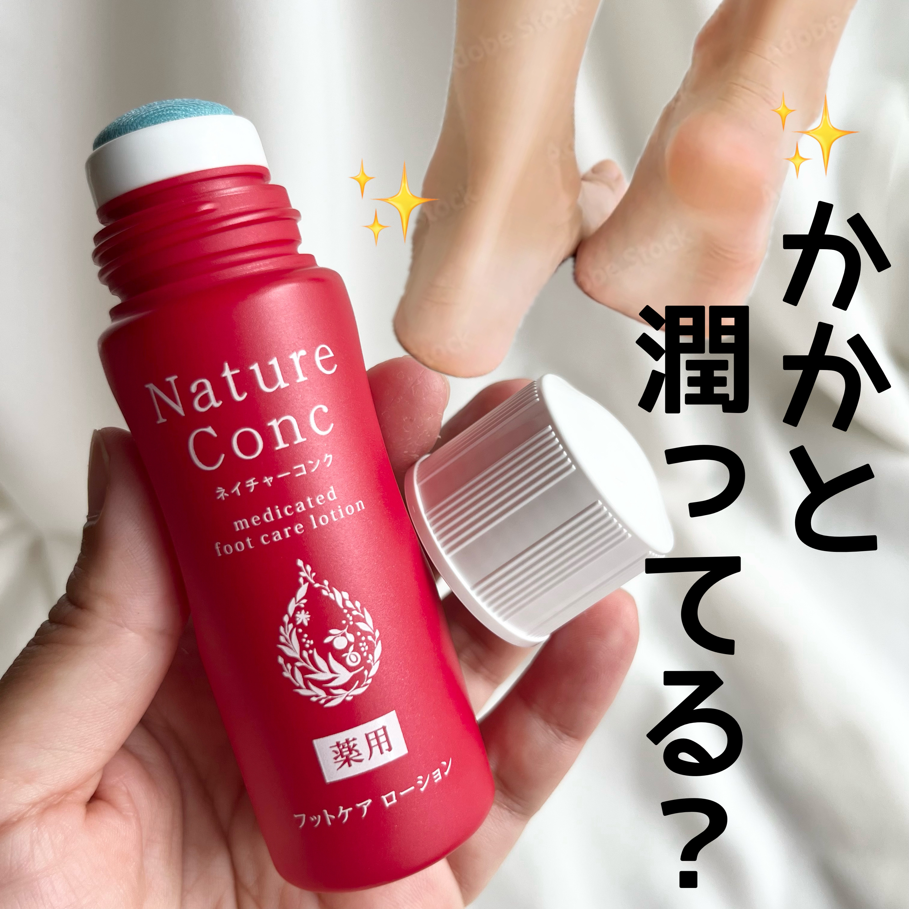 ネイチャーコンク薬用フットケアローション/ネイチャーコンク/レッグ・フットケアを使ったクチコミ（1枚目）