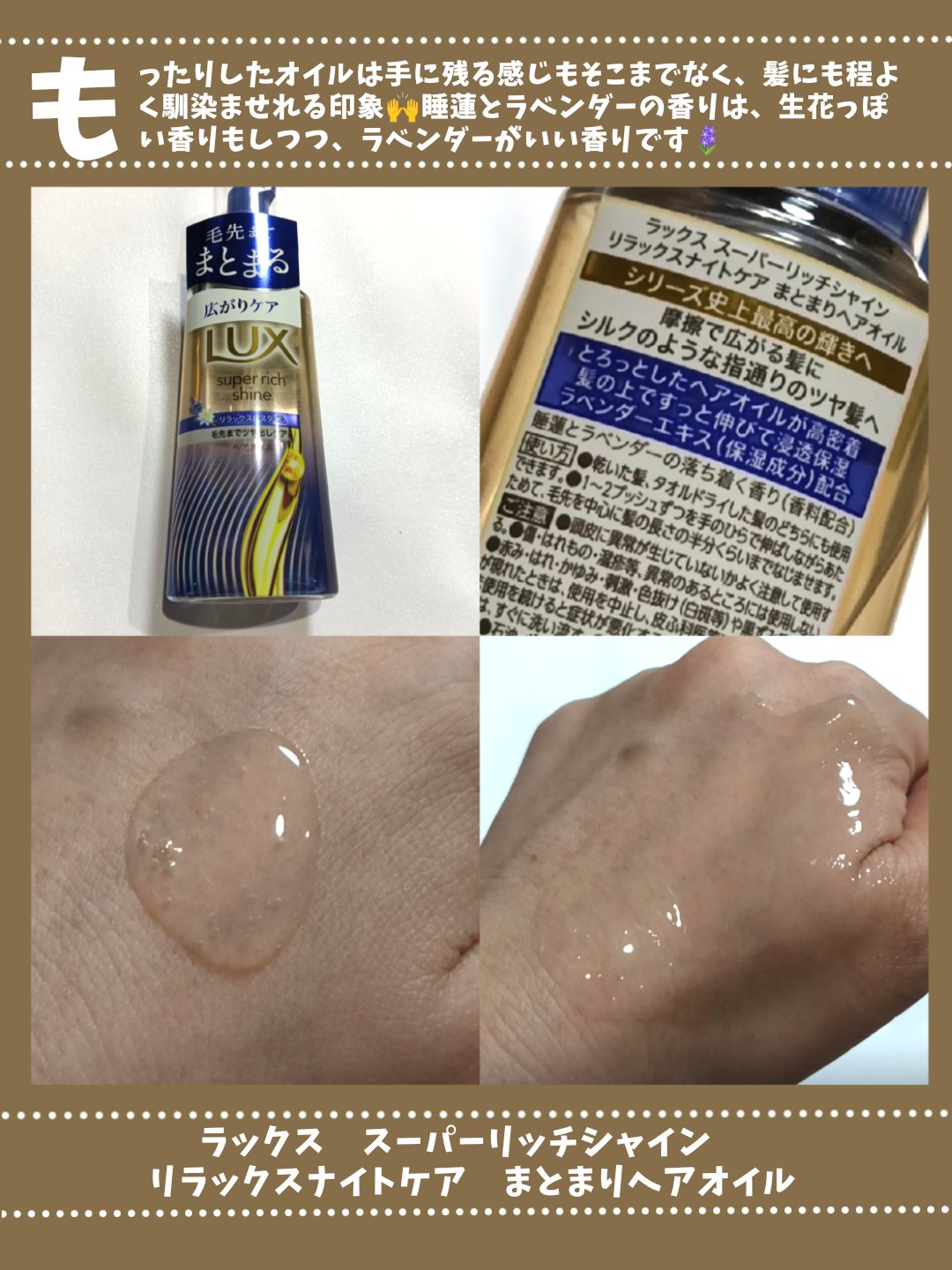 ラックス　スーパーリッチシャイン リラックスナイトケア　まとまりヘアオイル/LUX/ヘアオイルを使ったクチコミ（2枚目）