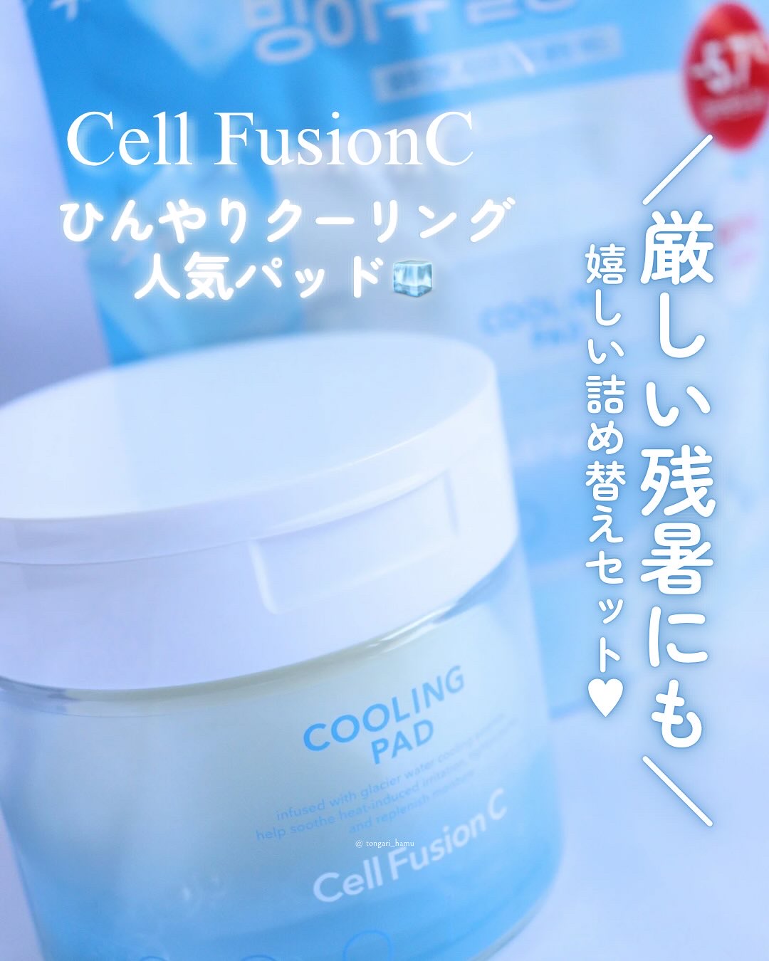 ポストアルファクーリングパッド/Cell Fusion C(セルフュージョンシー)/トナーパッドを使ったクチコミ（1枚目）