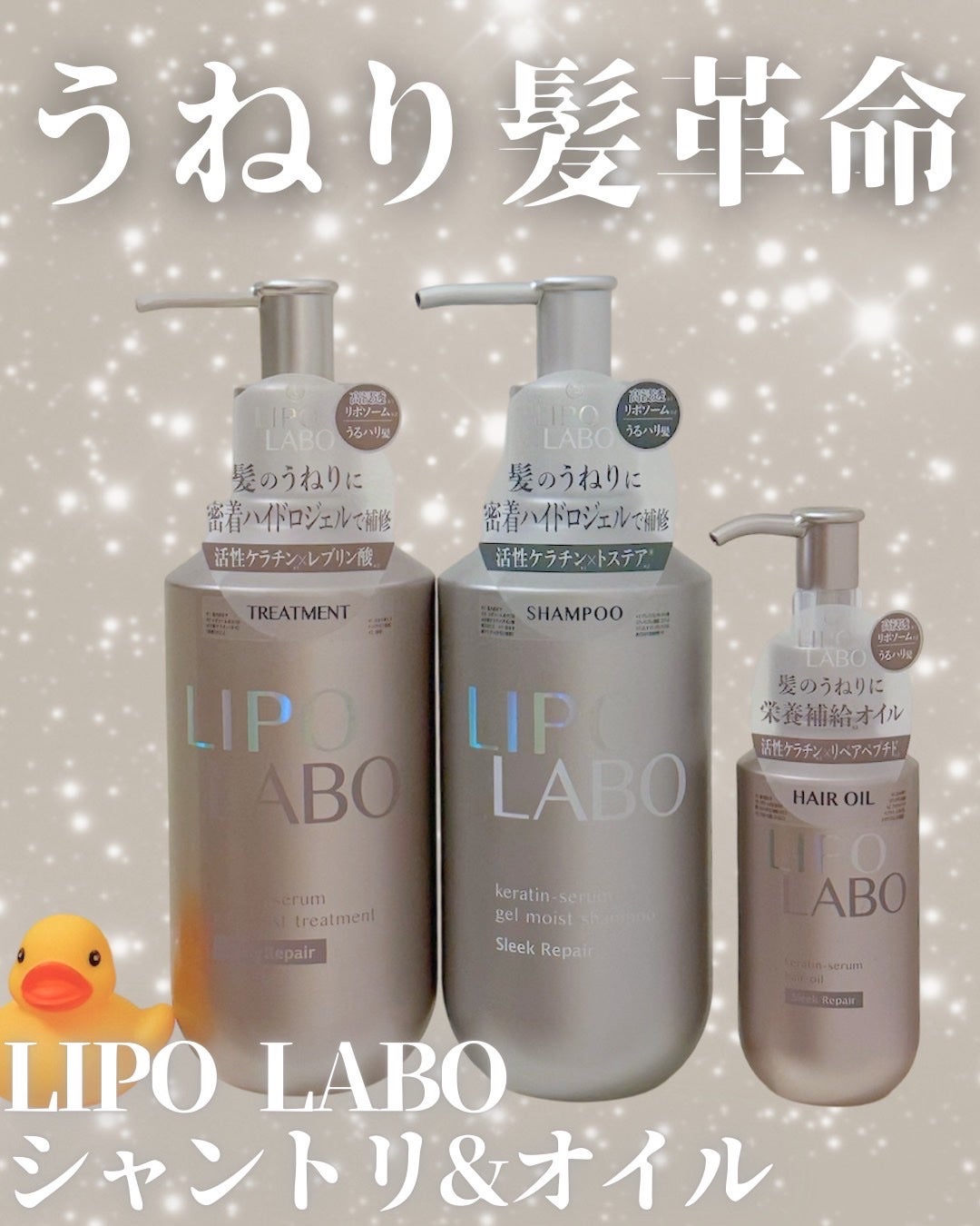 リポ ラボ ケラチンセラム ジェルモイスト シャンプー /トリートメントスリークリペア*/LIPO LABO/市販シャンプーを使ったクチコミ(1枚目)