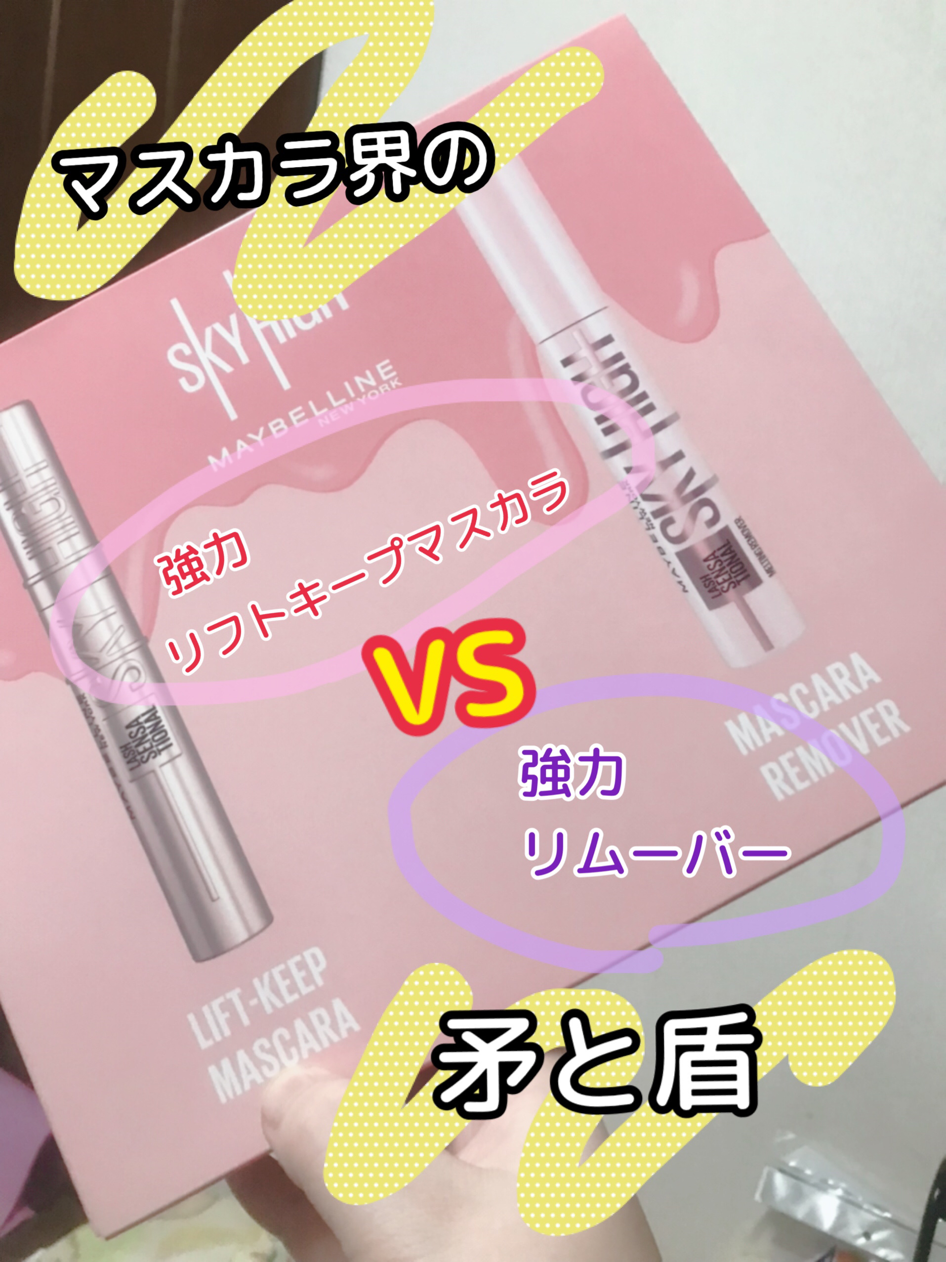 スカイハイ リムーバー/MAYBELLINE NEW YORK/ポイントメイクリムーバーを使ったクチコミ（1枚目）