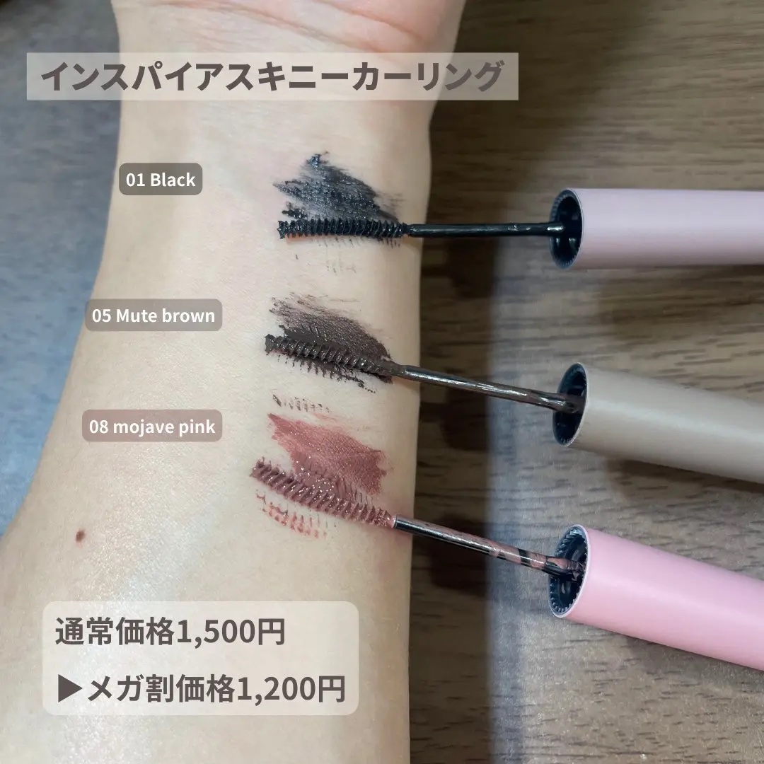 インスパイアスキニーカーリングマスカラ 05 ミュートブラウン/mude./マスカラを使ったクチコミ（2枚目）