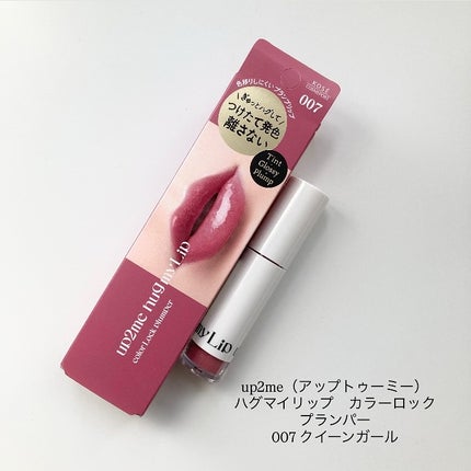 アップトゥーミー ハグマイリップ カラーロックプランパー/up2me/リッププランパーを使ったクチコミ(2枚目)