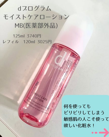モイストケア ローション MB/d プログラム/化粧水を使ったクチコミ(2枚目)