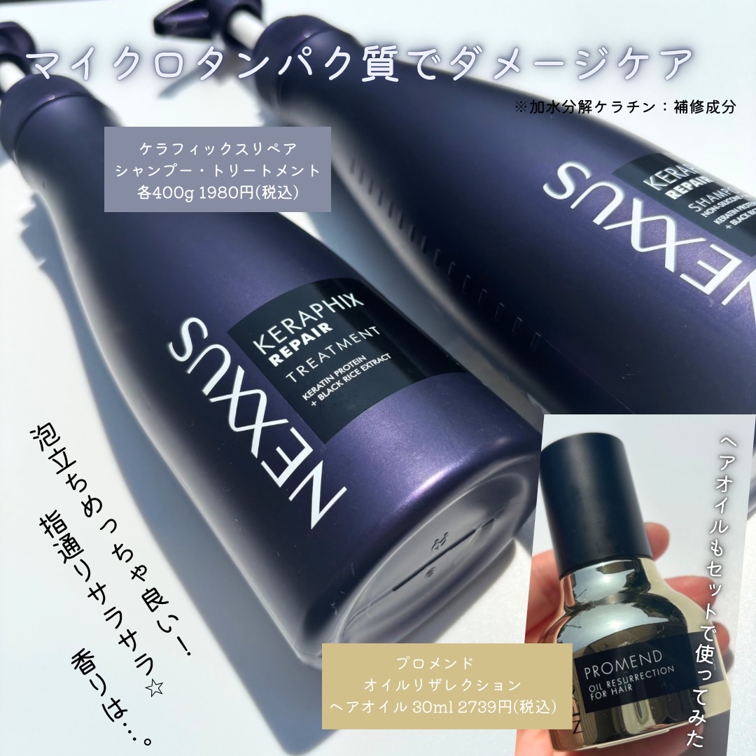 ネクサス
◽️ケラフィックスリペア シャンプー・トリートメント
 各400g 1,980円（税込）
◽️プロメンド オイルリザレクション ヘアオイル
 30ml 2,739円（税込）

ーーーーーーーーーーーーーーーーーーーーー
ユニリーバ