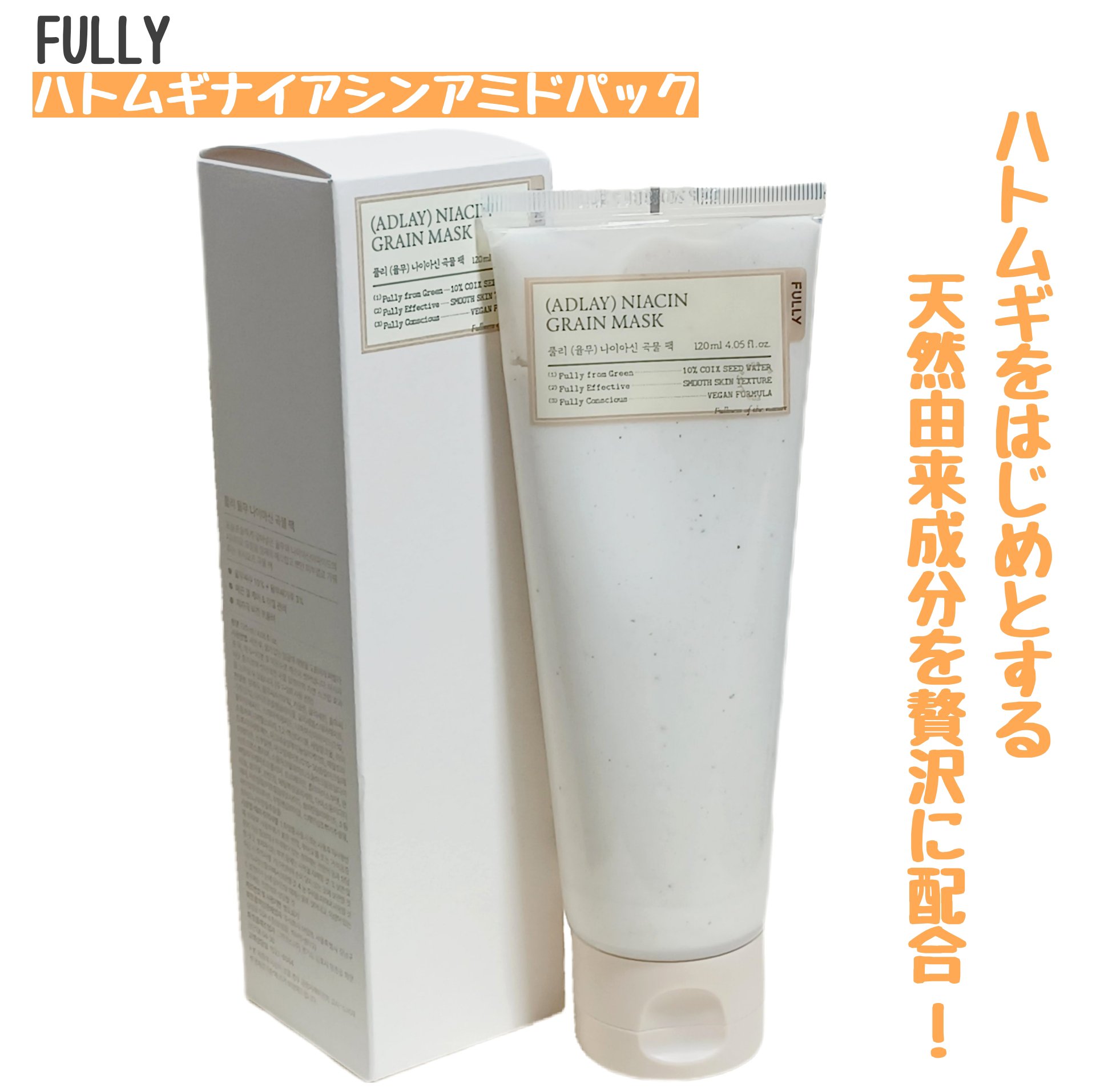 ハトムギナイアシンアミドマスクパック/FULLY/洗い流すパック・マスクを使ったクチコミ（1枚目）