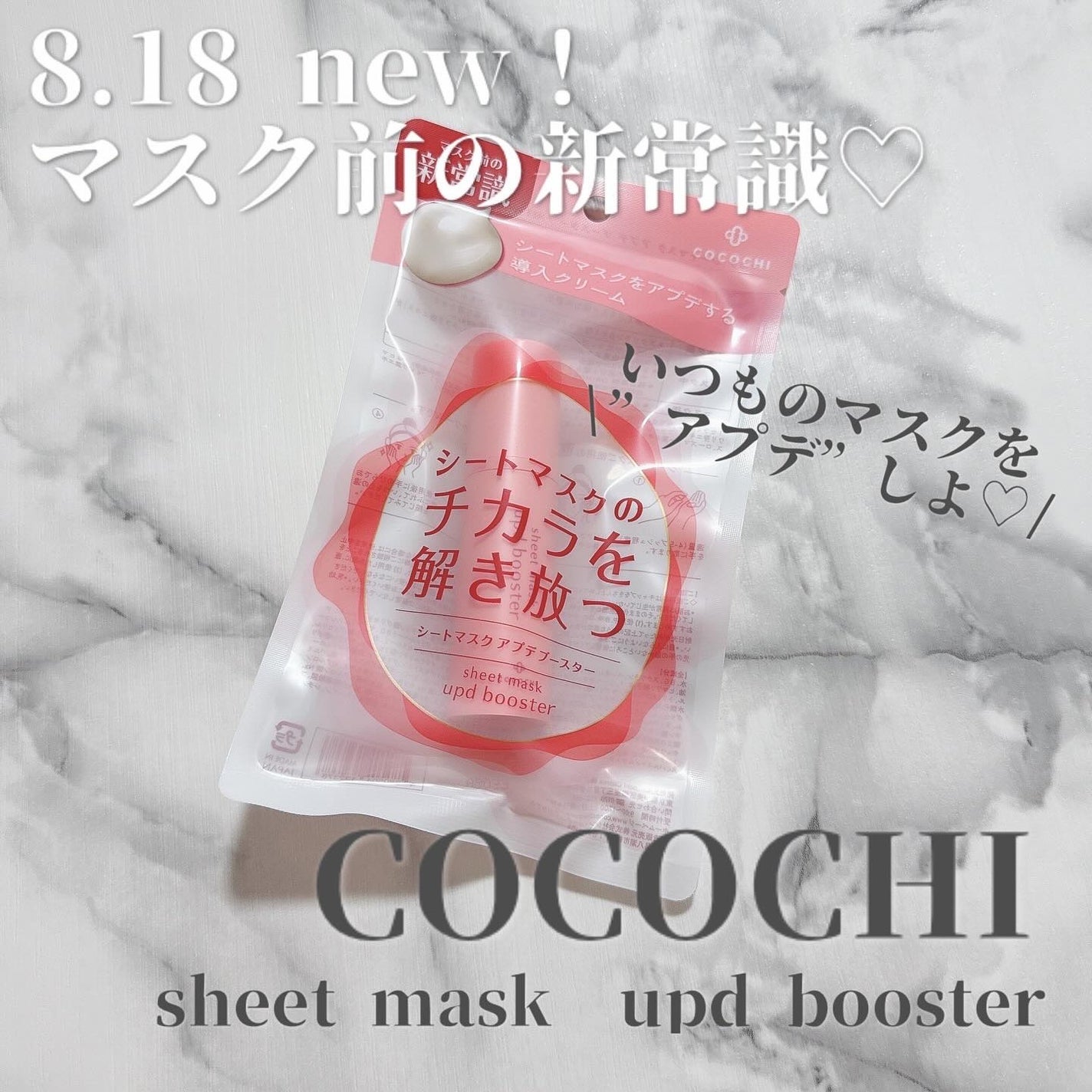 ココチ シートマスク アプデ ブースター/COCOCHI/ブースター・導入液を使ったクチコミ(1枚目)