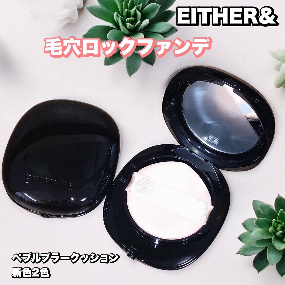 Pebble Blur Cushion/EITHER＆/クッションファンデーションを使ったクチコミ（1枚目）