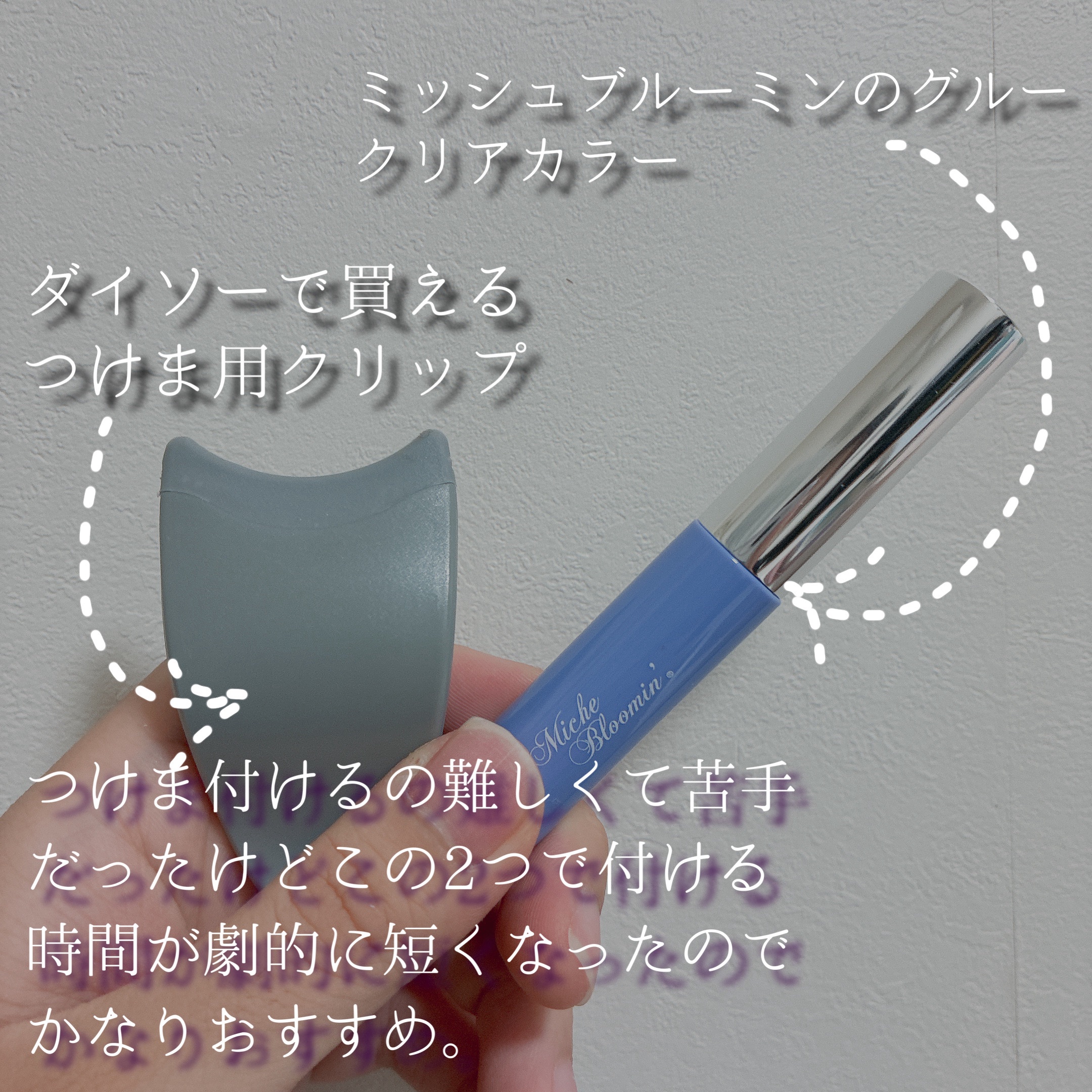 アイラッシュグルー/ミッシュブルーミン/つけまつげを使ったクチコミ（2枚目）