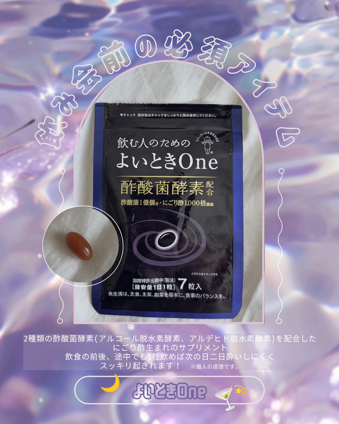 ▶ キューピー
よいときone 酢酸菌 酵素



飲み会前に二日酔い対策として飲む酵素🥂𓈒𓏸︎︎︎︎

たった1粒に酢酸菌酵素1億個分を配合
ソフトカプセルなのでするっと飲みやすい！
飲むタイミングは飲食の前後、途中でもOKで
水で