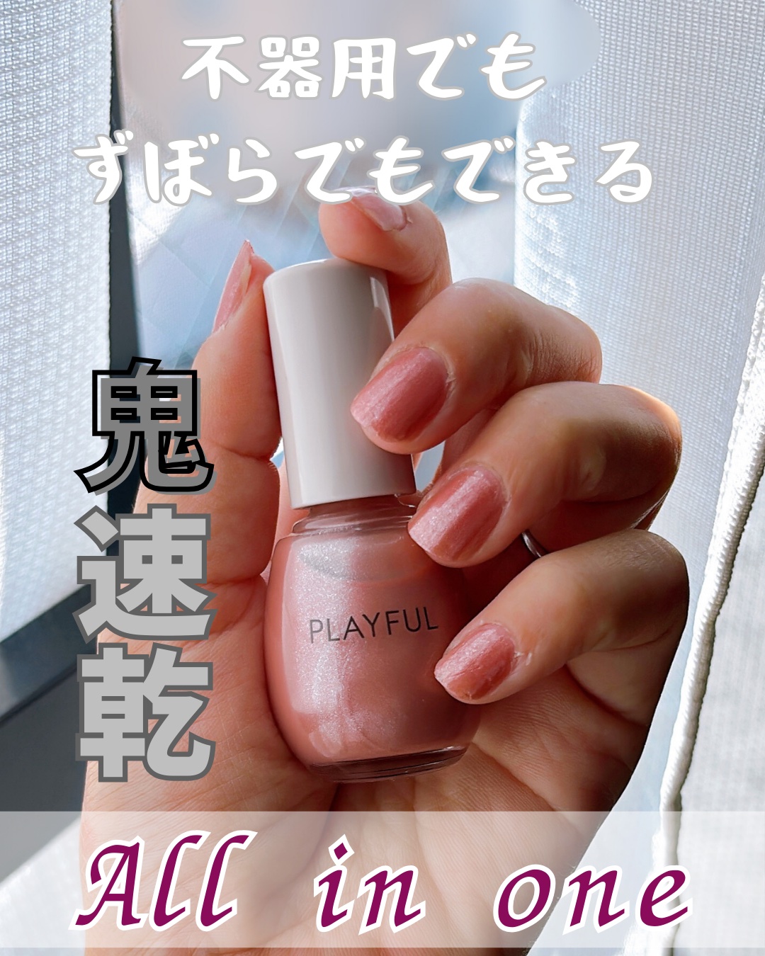 プレイフル アップデートネイル/PLAYFUL/オールインワンネイルを使ったクチコミ（1枚目）