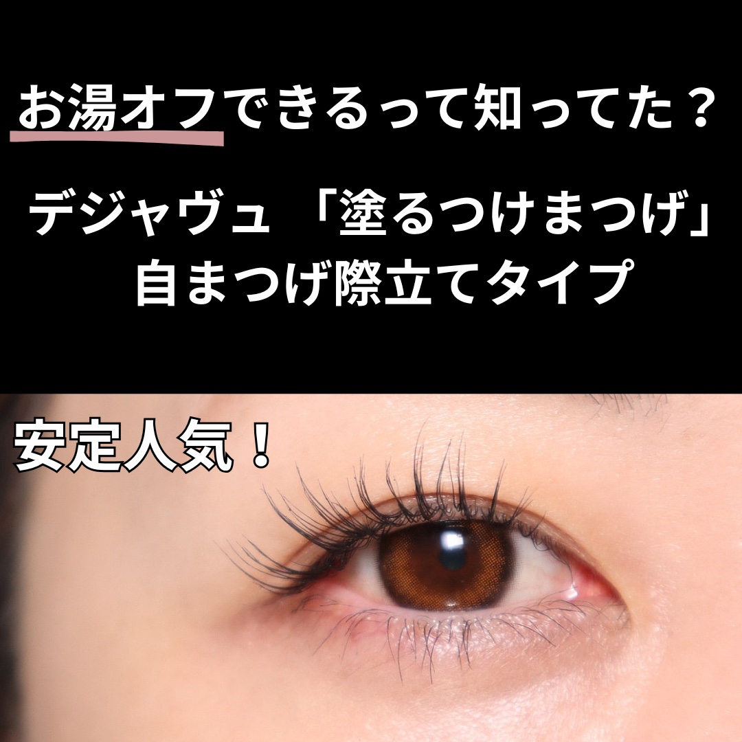 「塗るつけまつげ」自まつげ際立てタイプ/デジャヴュ/マスカラを使ったクチコミ（1枚目）