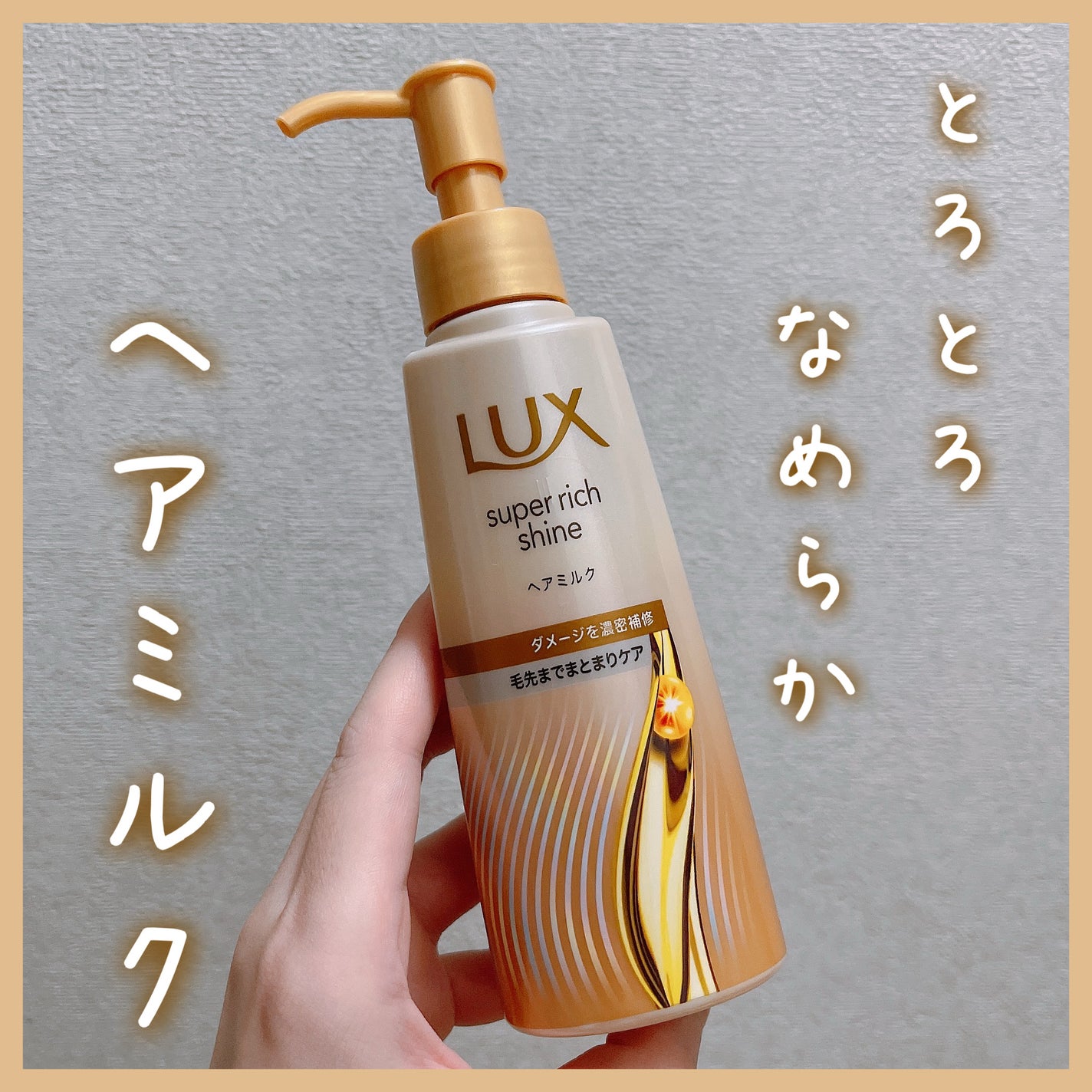 ラックス スーパーリッチシャイン ダメージリペア 補修ヘアミルク/LUX/ヘアミルクを使ったクチコミ(1枚目)