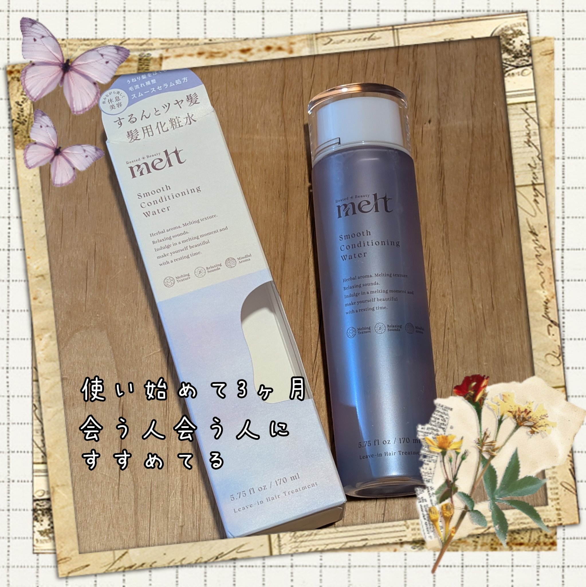 スムース コンディショニング ウォーター 170ml/melt/アウトバストリートメントを使ったクチコミ（1枚目）