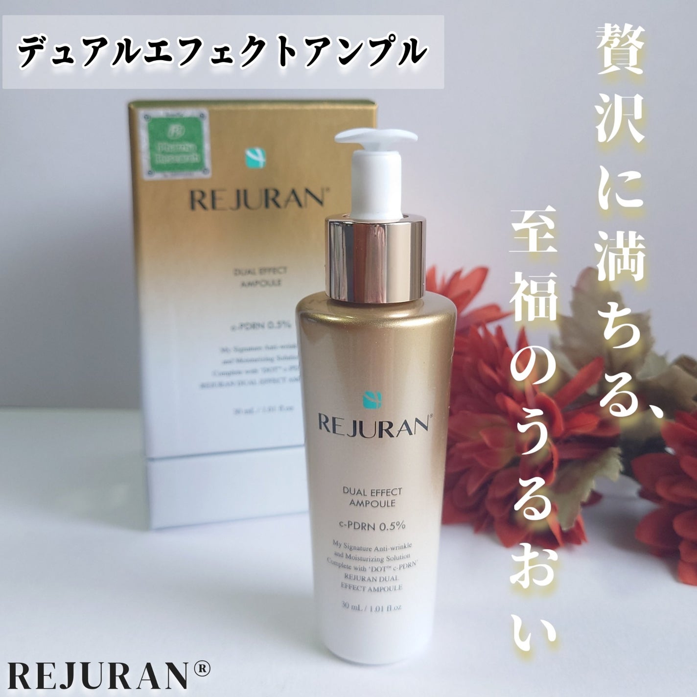 REJURAN デュアルエフェクトアンプル 30ml/REJURAN COSMETICS/美容液を使ったクチコミ(1枚目)