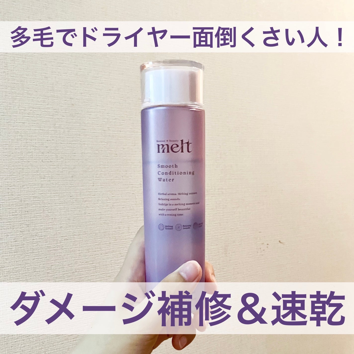 スムース コンディショニング ウォーター/melt/アウトバストリートメントを使ったクチコミ(1枚目)