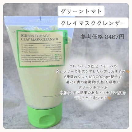 グリーントマトクレイマスククレンザー/FULLY/洗い流すパック・マスクを使ったクチコミ(2枚目)