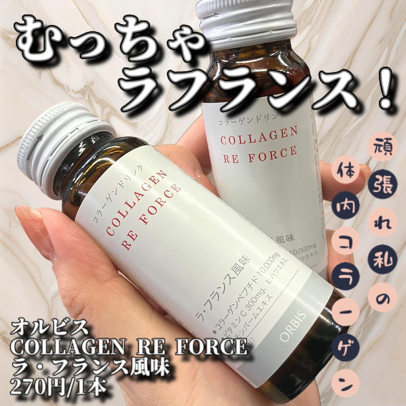 コラーゲン リ フォース ラ・フランス風味/オルビス/美容ドリンクを使ったクチコミ(1枚目)