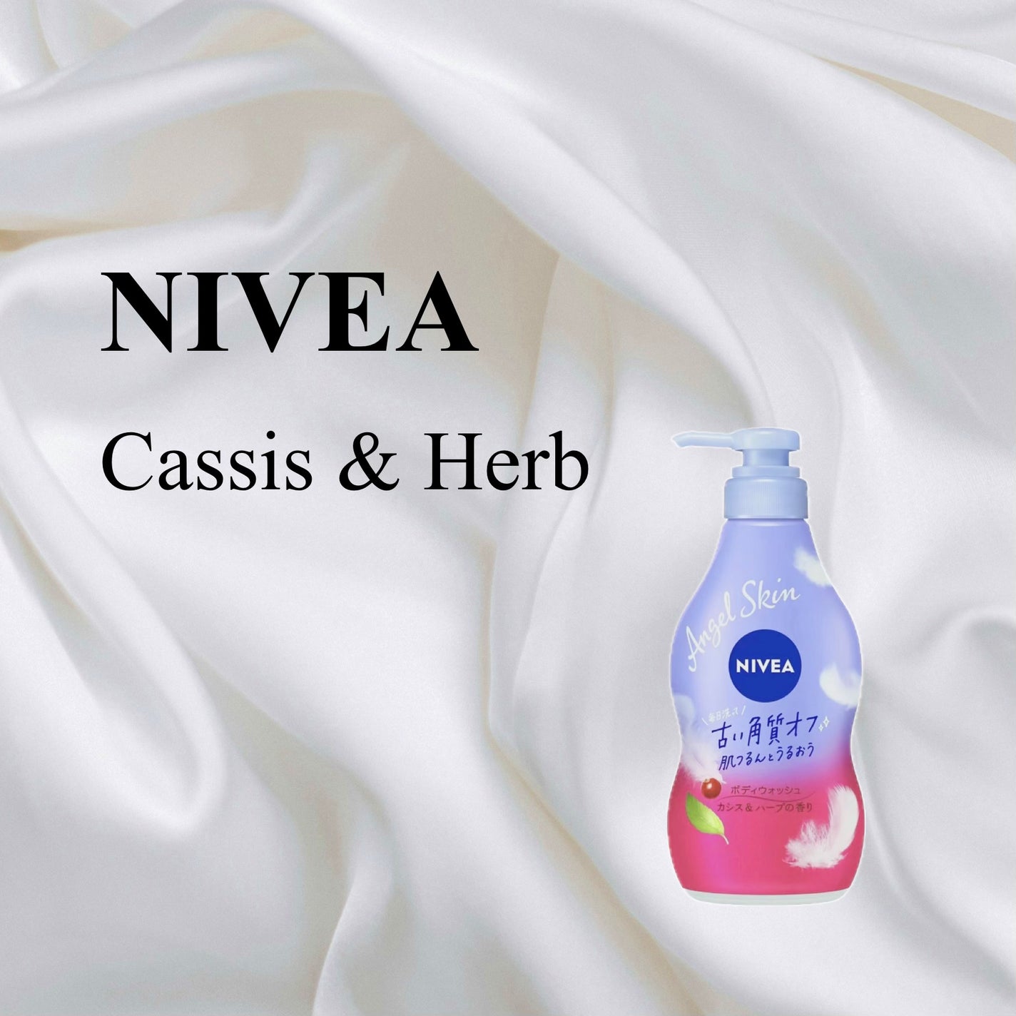 ニベア エンジェルスキン ボディウォッシュ カシス&ハーブの香り/ニベア/ボディソープを使ったクチコミ(1枚目)