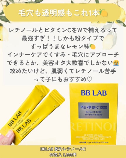 飲むレチノールC1000/BB LAB/美容サプリメントを使ったクチコミ(2枚目)