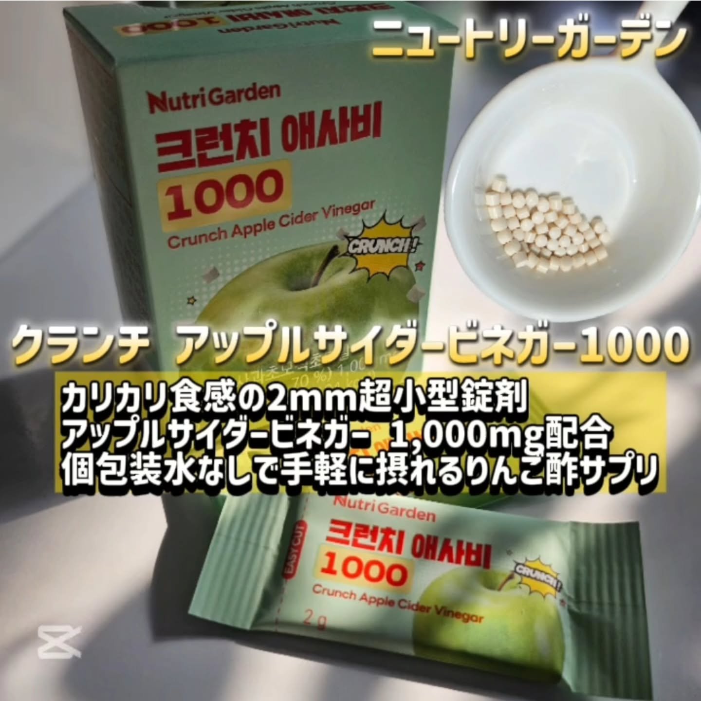 クランチアップルサイダービネガー1000/ニュートリーガーデン/ボディサプリメントを使ったクチコミ（1枚目）