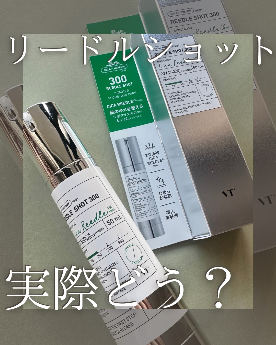 リードルショット300/VT/美容液を使ったクチコミ（1枚目）
