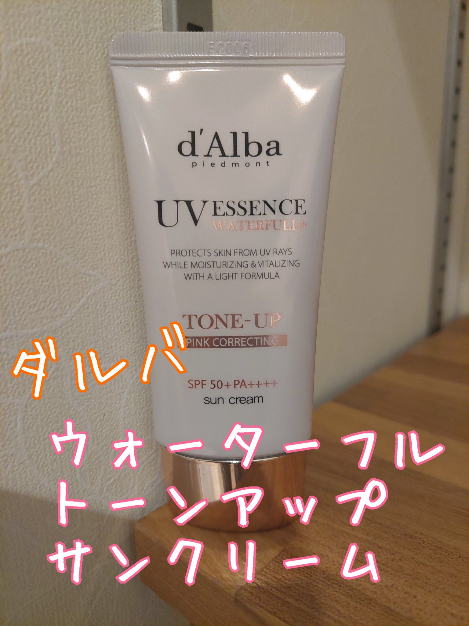 ウォータフルトーンアップサンクリーム/ダルバ/日焼け止めクリームを使ったクチコミ（1枚目）