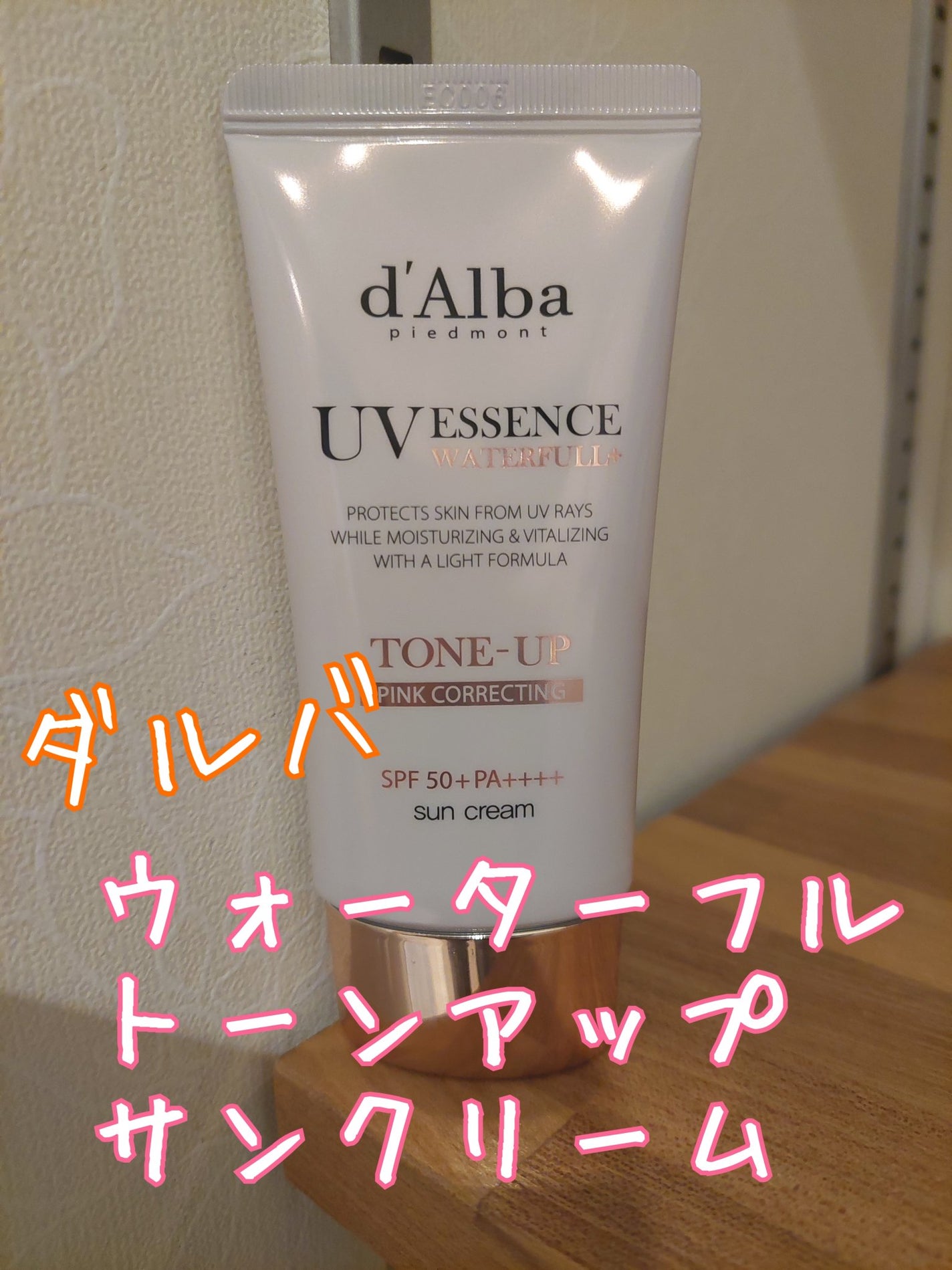 ウォータフルトーンアップサンクリーム/ダルバ/日焼け止めクリームを使ったクチコミ(1枚目)