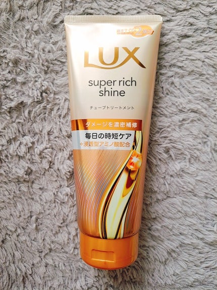 ラックス スーパーリッチシャイン ダメージリペア 補修チューブトリートメント/LUX/洗い流すヘアトリートメントを使ったクチコミ(1枚目)