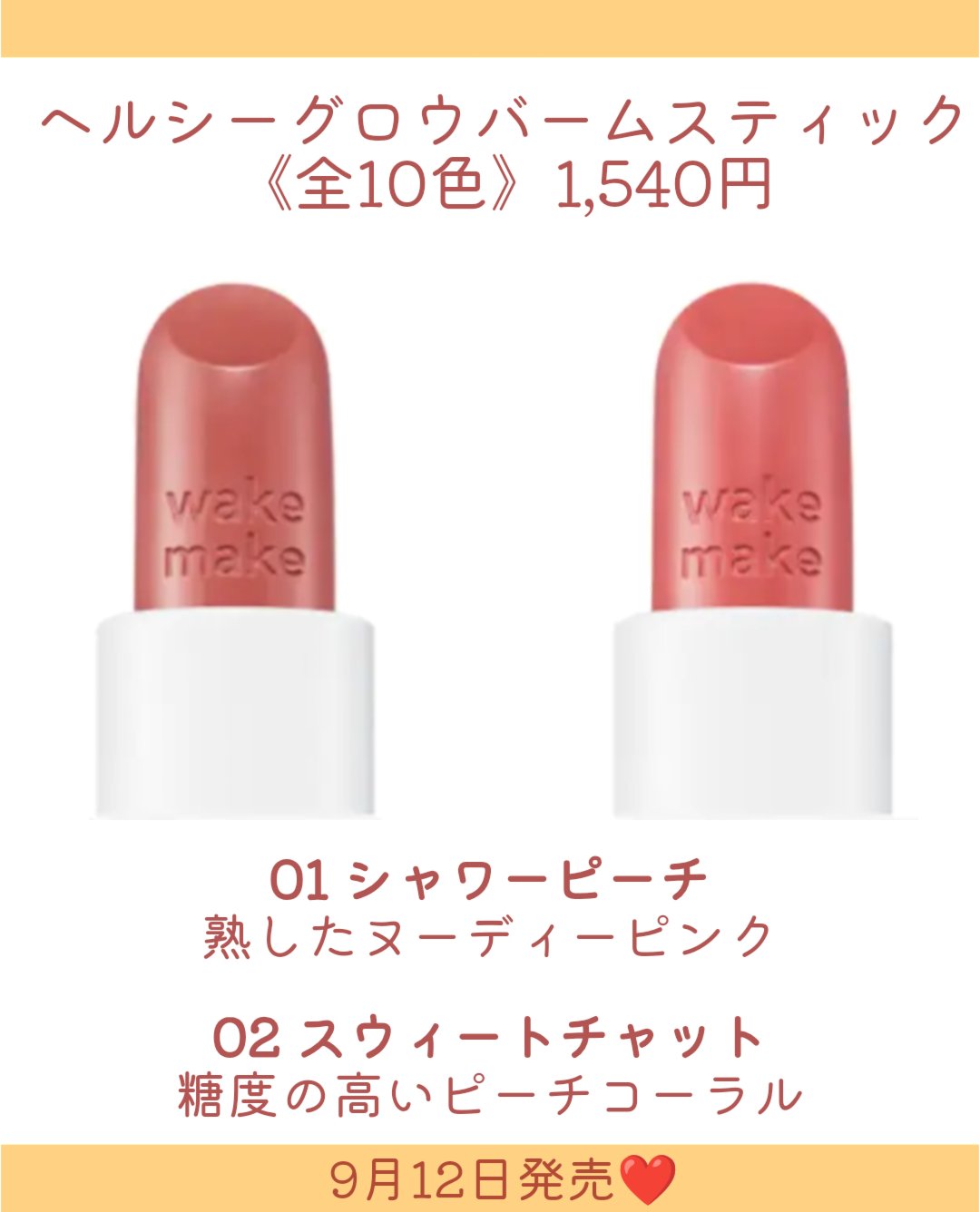 ヘルシーグロウバームスティック/wakemake/口紅を使ったクチコミ（3枚目）