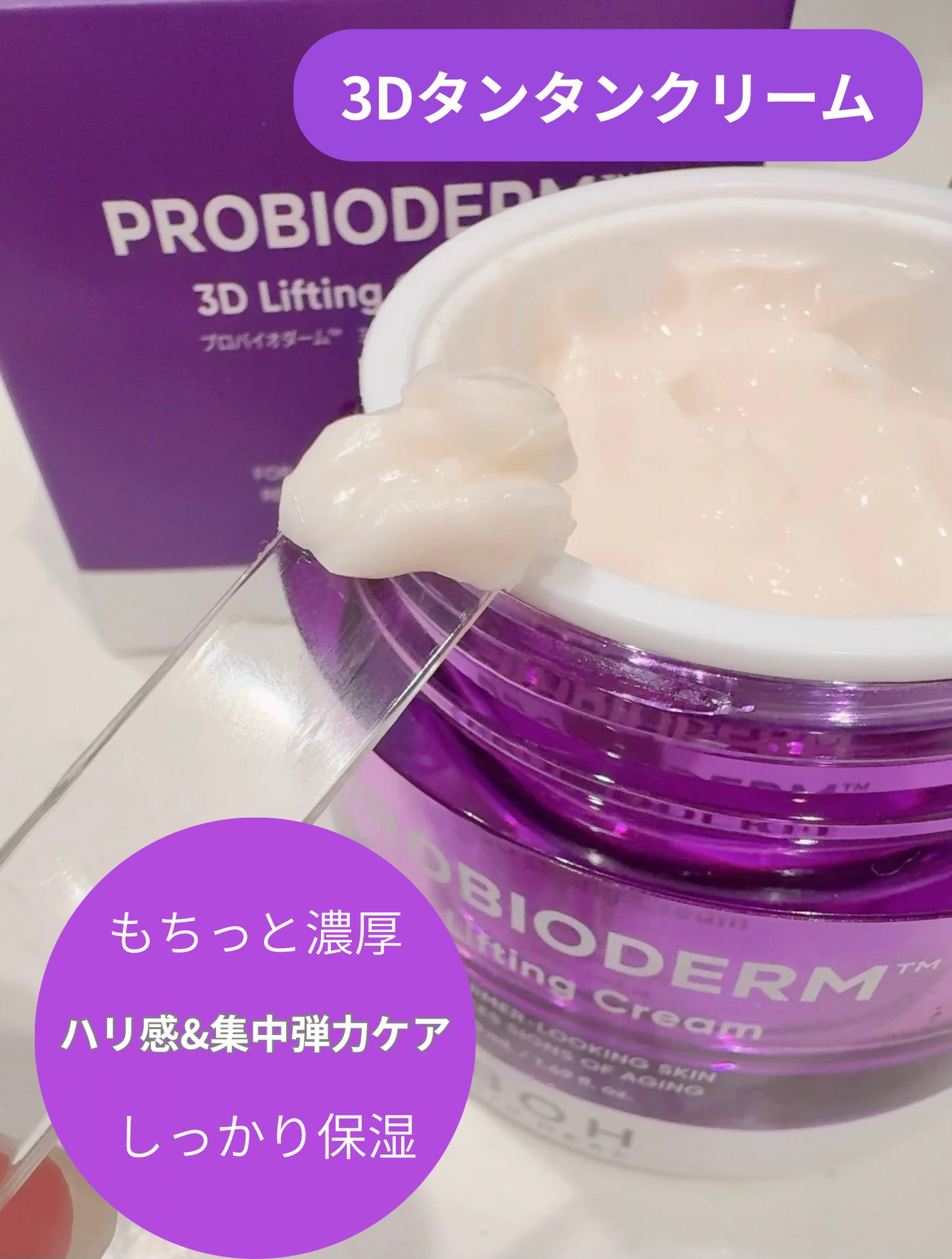 バイオヒールボ プロバイオダーム 3Dリフティングクリーム/BIOHEAL BOH/フェイスクリームを使ったクチコミ(2枚目)